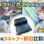 【スキャナー】アナログイラストにオススメ!エプソンGT-F740・GT-X830を比べてみた(CCDフラットベッドタイプ)