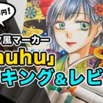 【1本73円!】格安アルコールマーカー「Ohuhu」48色・80色のみで塗ってみた(感想レビュー)