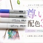 コピックで見つけた「尊い」配色3選｜クリスタル・プリズム・翡翠石の表現に使える色番号まとめ