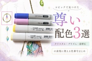 コピックで見つけた「尊い」配色3選｜クリスタル・プリズム・翡翠石の表現に使える色番号まとめ