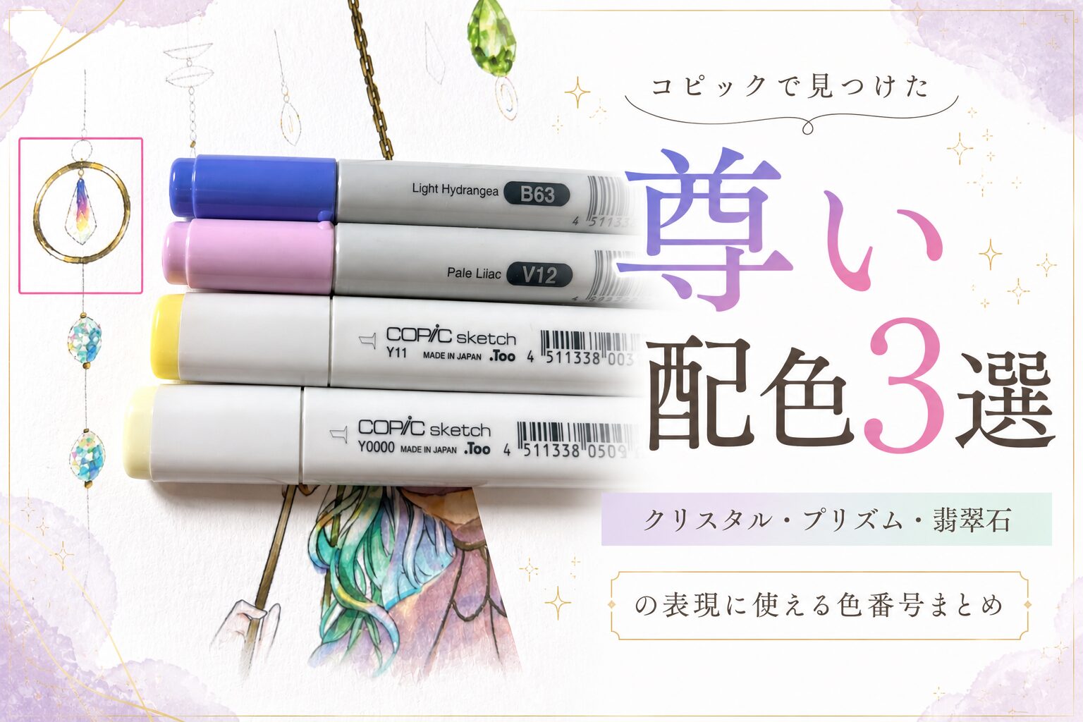 コピックで見つけた「尊い」配色3選｜クリスタル・プリズム・翡翠石の表現に使える色番号まとめ