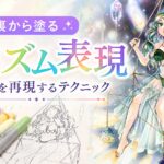 コピックを紙の裏から塗る『プリズム表現』のやり方|淡い光を再現するテクニック【失敗が生んだ新技法】