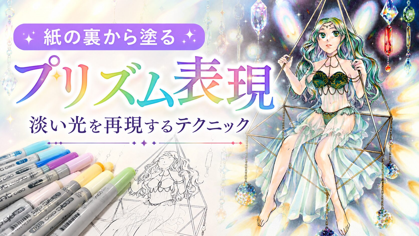 コピックを紙の裏から塗る『プリズム表現』のやり方｜淡い光を再現するテクニック【失敗が生んだ新技法】