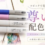 コピックで見つけた「尊い」配色3選|クリスタル・プリズム・翡翠石の表現に使える色番号まとめ