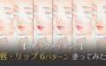 【コピック初心者向けメイキング】6種類のくちびる（リップ・口紅）塗ってみた